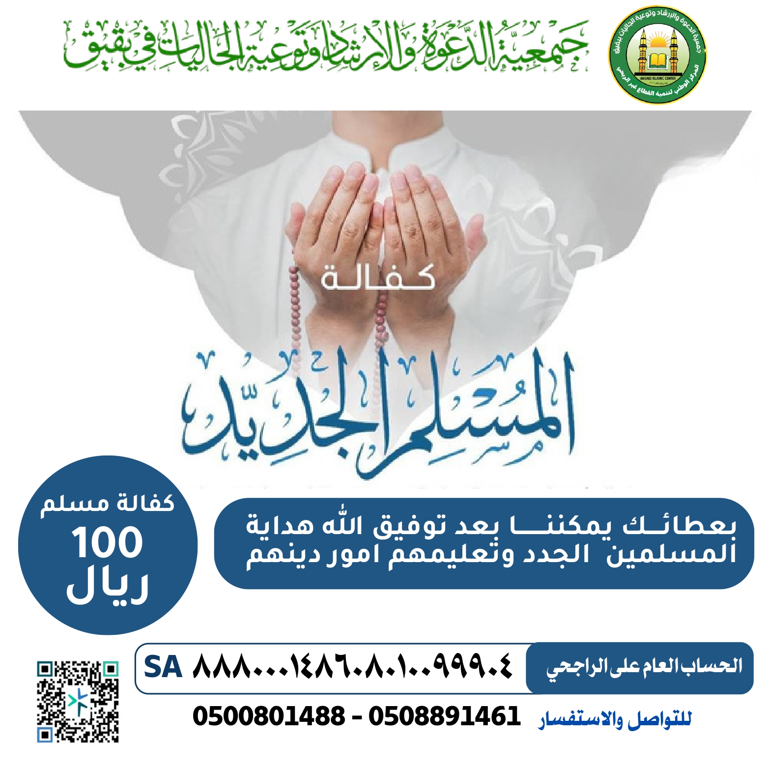 مشروع كفالة المسلم الجديد